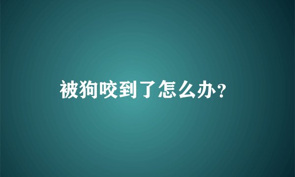 被狗咬到了怎么办？