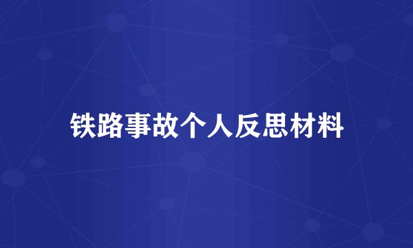 铁路事故个人反思材料