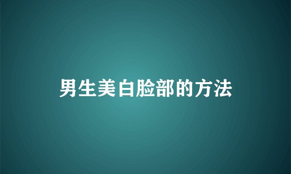 男生美白脸部的方法