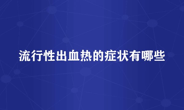 流行性出血热的症状有哪些