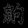 鼩