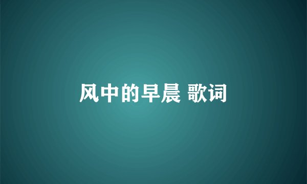 风中的早晨 歌词