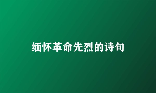 缅怀革命先烈的诗句