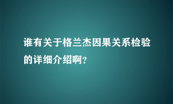 谁有关于格兰杰因果关系检验的详细介绍啊?