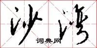 沙湾