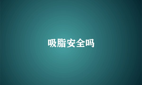 吸脂安全吗