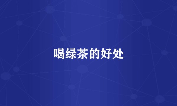 喝绿茶的好处