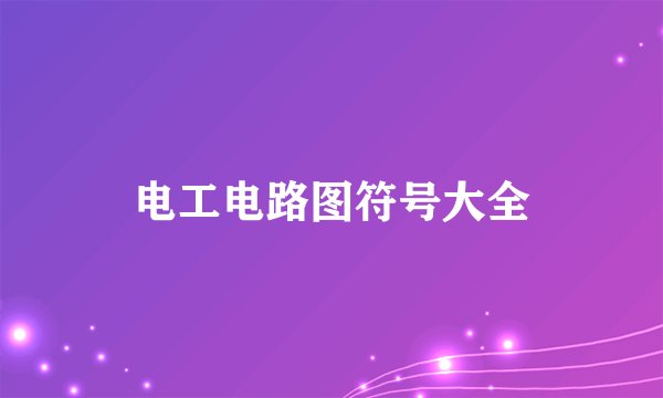 电工电路图符号大全
