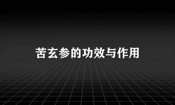 苦玄参的功效与作用