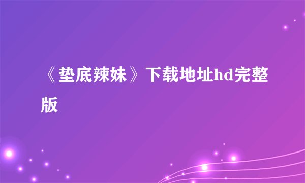 《垫底辣妹》下载地址hd完整版