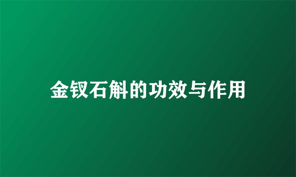 金钗石斛的功效与作用
