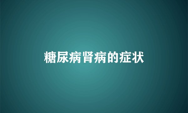糖尿病肾病的症状