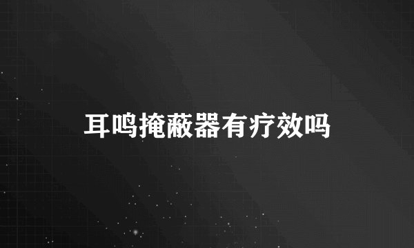 耳鸣掩蔽器有疗效吗