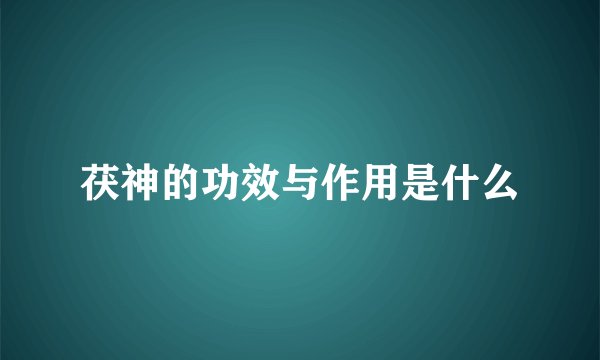 茯神的功效与作用是什么