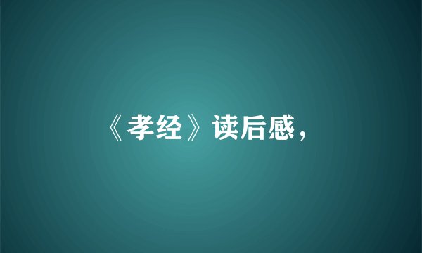 《孝经》读后感,