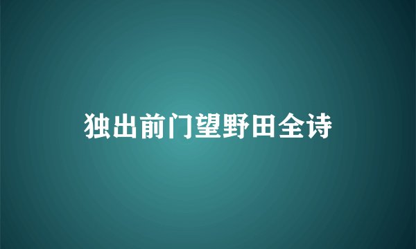 独出前门望野田全诗