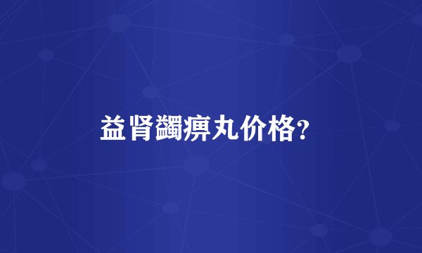 益肾蠲痹丸价格？