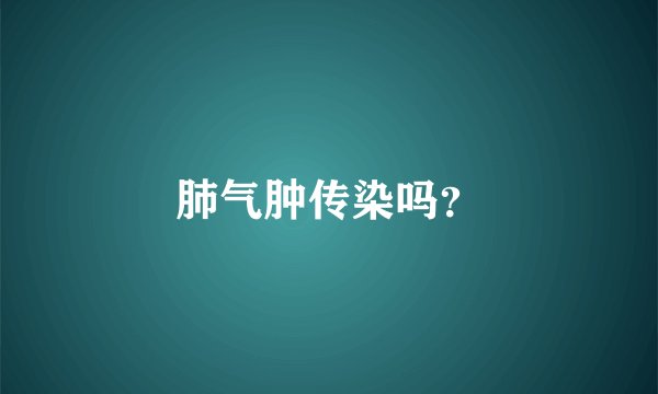肺气肿传染吗？