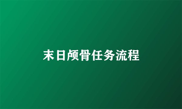 末日颅骨任务流程