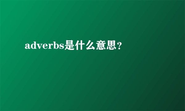 adverbs是什么意思？