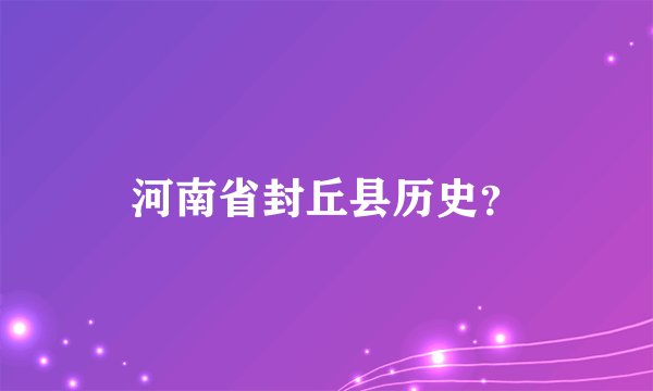 河南省封丘县历史?