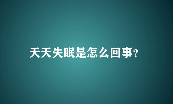 天天失眠是怎么回事？