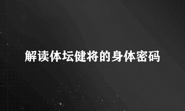 解读体坛健将的身体密码