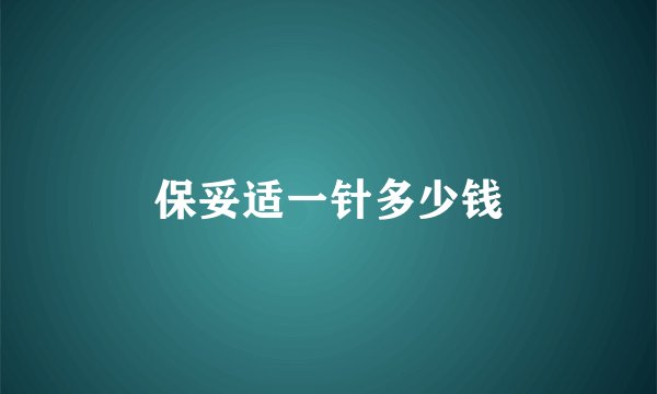 保妥适一针多少钱
