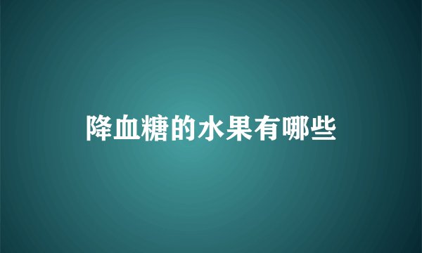 降血糖的水果有哪些