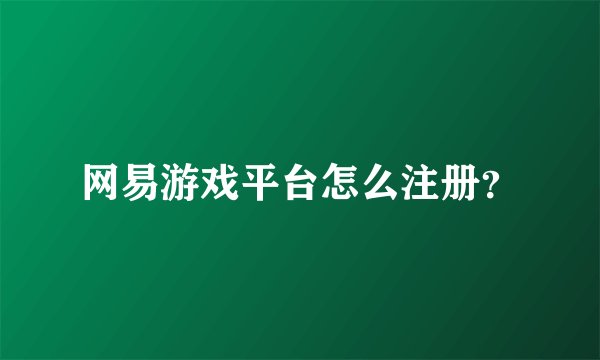 网易游戏平台怎么注册？