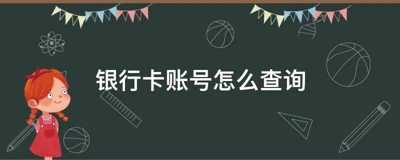 银行卡账号怎么查询
