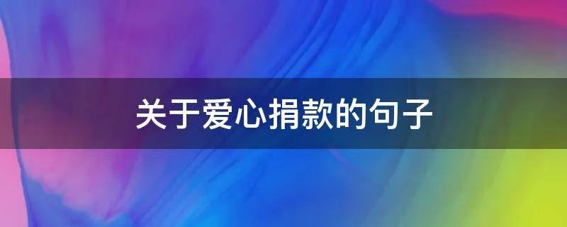 关于爱心捐款的句子