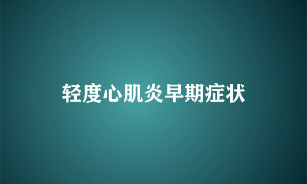 轻度心肌炎早期症状