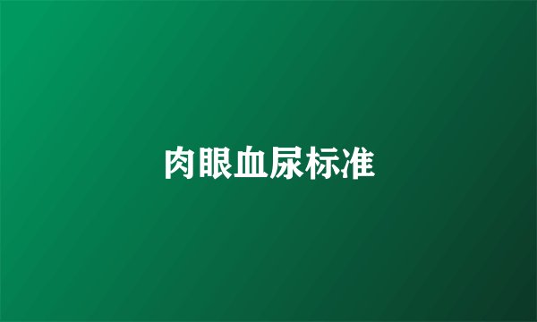 肉眼血尿标准