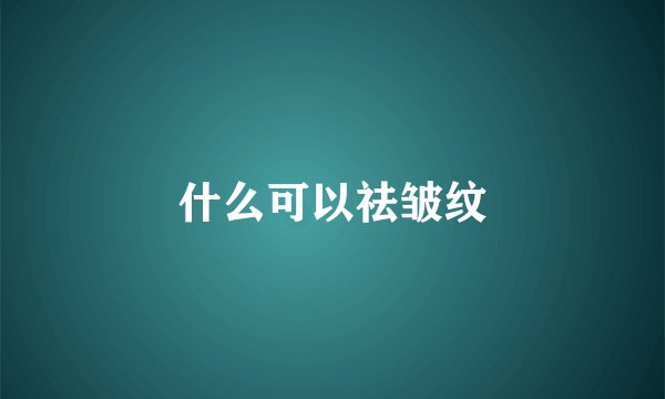 什么可以祛皱纹