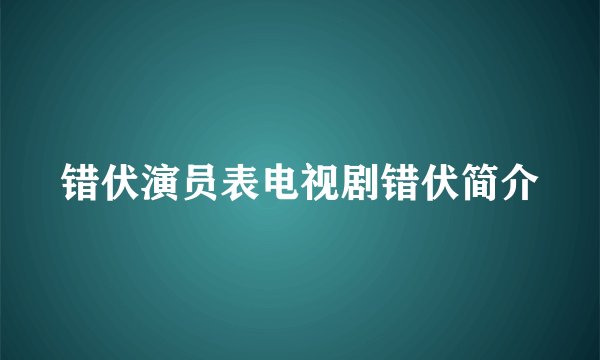 错伏演员表电视剧错伏简介