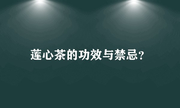 莲心茶的功效与禁忌？