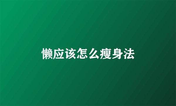 懒应该怎么瘦身法