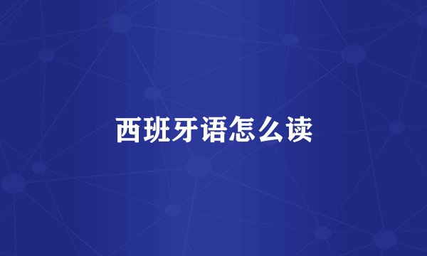 西班牙语怎么读