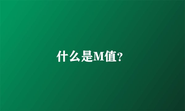什么是M值？