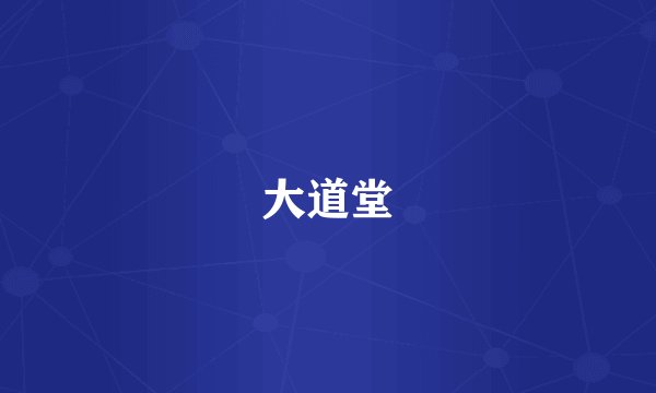大道堂