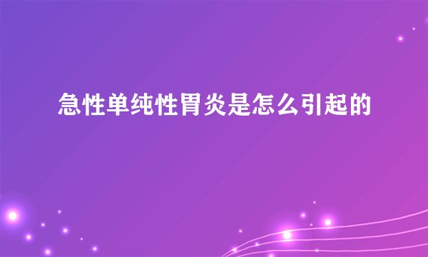 急性单纯性胃炎是怎么引起的