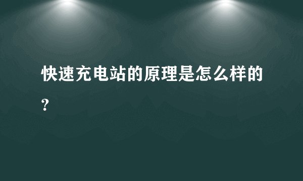 快速充电站的原理是怎么样的？