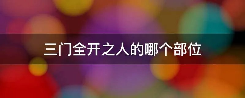 三门全开之人的哪个部位