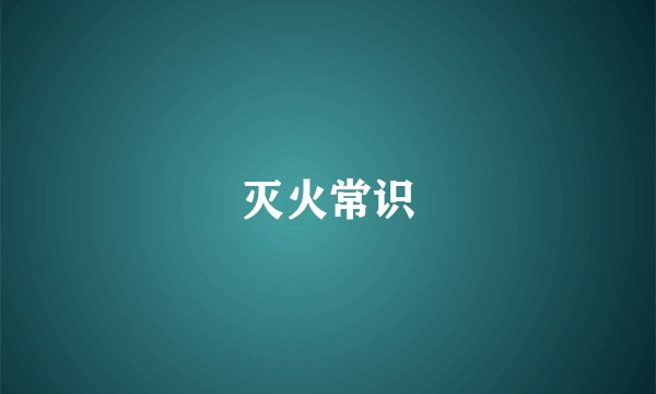 灭火常识