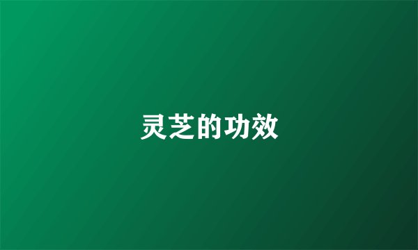 灵芝的功效