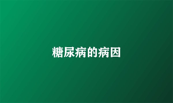 糖尿病的病因