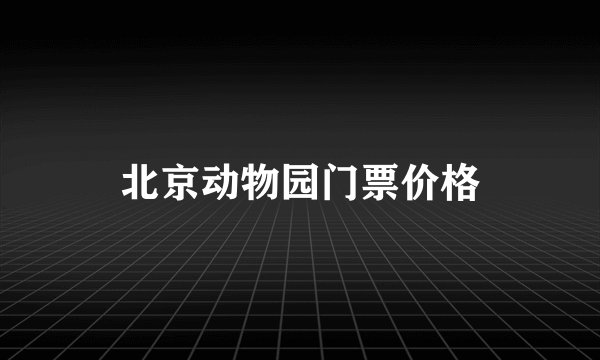 北京动物园门票价格