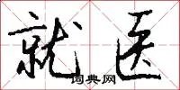 就医