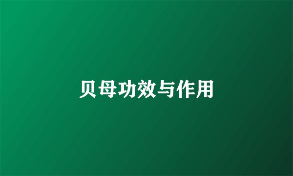 贝母功效与作用